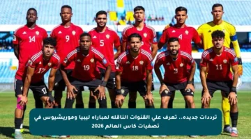 ترددات جديدة.. تعرف على القنوات الناقلة لمباراة ليبيا وموريشيوس في تصفيات كأس العالم 2026